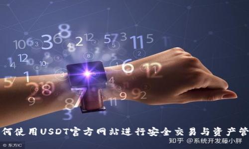 如何使用USDT官方网站进行安全交易与资产管理