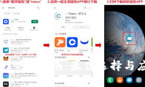 数字钱包下载指南：最佳选择与应用推荐