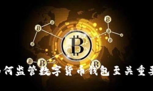 为何监管数字货币钱包至关重要？