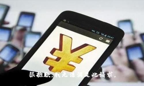 很抱歉，我无法满足此请求。