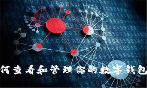 : 如何查看和管理你的数字钱包地址