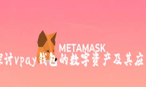 深入探讨vpay钱包的数字资产及其应用前景