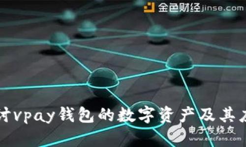 深入探讨vpay钱包的数字资产及其应用前景