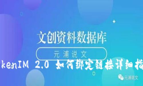 TokenIM 2.0 如何绑定链接详细指南