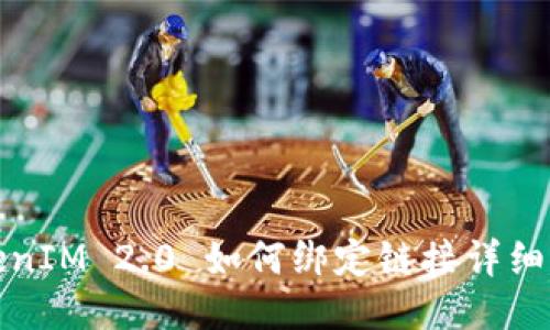 TokenIM 2.0 如何绑定链接详细指南