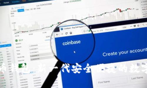 楚天龙数字货币钱包：新一代安全便捷的数字资产管理工具