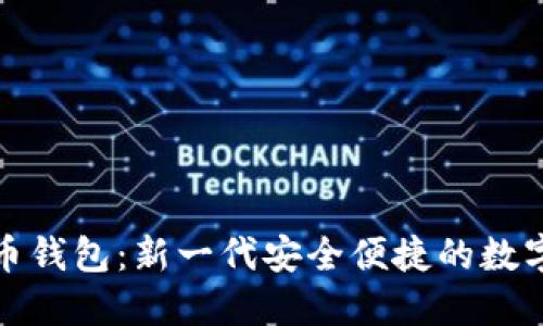 楚天龙数字货币钱包：新一代安全便捷的数字资产管理工具