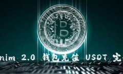  Tokenim 2.0 钱包充值 USDT 完
