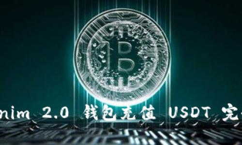  Tokenim 2.0 钱包充值 USDT 完全指南