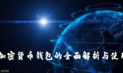手机加密货币钱包的全面