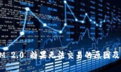  TokenIM 2.0 糖果无法交易的