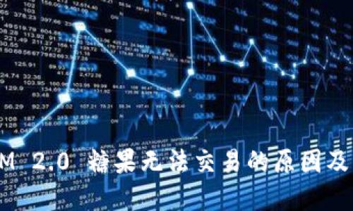  TokenIM 2.0 糖果无法交易的原因及解决方法