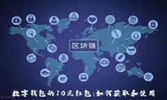   数字钱包的10元红包：如