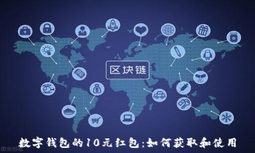   
数字钱包的10元红包：如何获取和使用