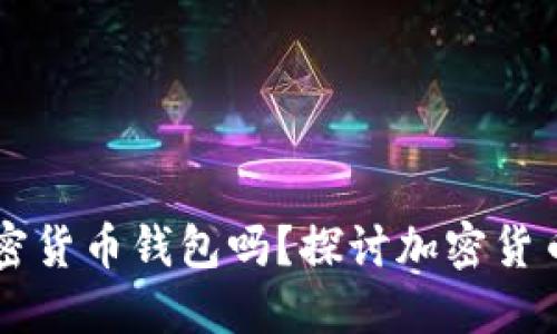 国内可以使用加密货币钱包吗？探讨加密货币使用现状与未来