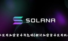 国内可以使用加密货币钱