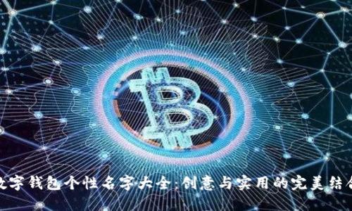 数字钱包个性名字大全：创意与实用的完美结合