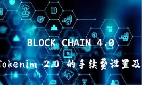 理解 Tokenim 2.0 的手续费设置及其影响