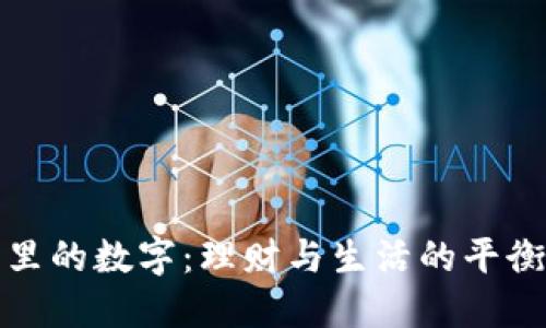 钱包里的数字：理财与生活的平衡之道