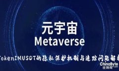 TokenIMUSDT的隐私保护机制与
