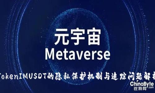 TokenIMUSDT的隐私保护机制与追踪问题解析