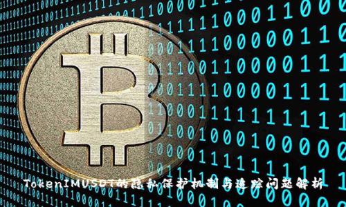 TokenIMUSDT的隐私保护机制与追踪问题解析