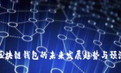 区块链钱包的未来发展趋