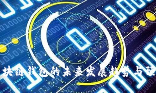 区块链钱包的未来发展趋势与预测