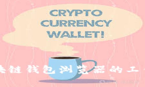 全面解析区块链钱包浏览器的工作原理与应用