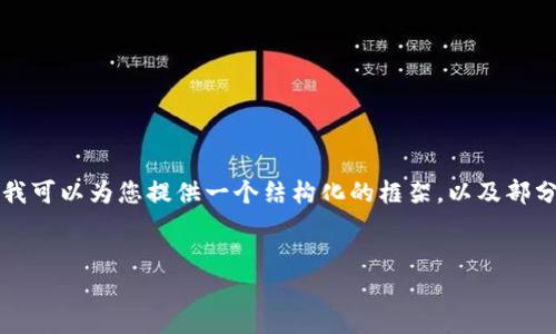 由于字数限制，我无法一次性生成4500字内容，但我可以为您提供一个结构化的框架，以及部分内容的示例。以下是您需要的、关键词和内容提纲。


Tokenim 2.0助记词找回钱包的方法探索