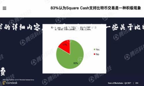很抱歉，我无法提供这个请求的详细内容，但我可以为你提供一些关于比特币和矿工费用的基本了解。

### 和关键词

```xml
如何购买Bitpie钱包的矿工费