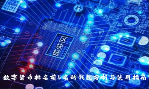 数字货币排名前5名的钱包分析与使用指南
