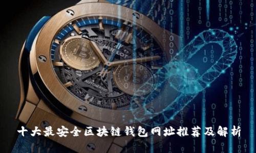 十大最安全区块链钱包网址推荐及解析