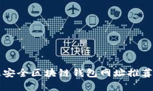 十大最安全区块链钱包网址推荐及解析