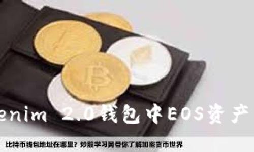 如何解决Tokenim 2.0钱包中EOS资产不显示的问题