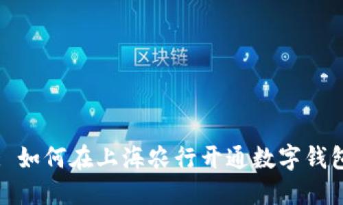 : 如何在上海农行开通数字钱包