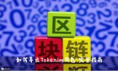 如何导出Tokenim钱包：完整