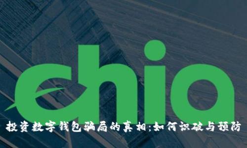投资数字钱包骗局的真相：如何识破与预防