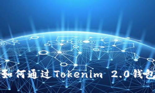 深入探讨如何通过Tokenim 2.0钱包查看涨幅