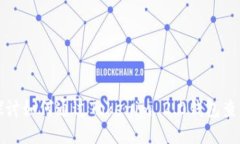 深入探讨如何通过Tokenim