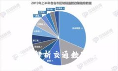 数字化交通：全面解析交