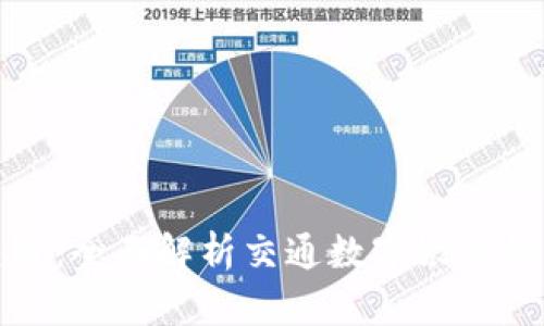 数字化交通：全面解析交通数字银行钱包的未来