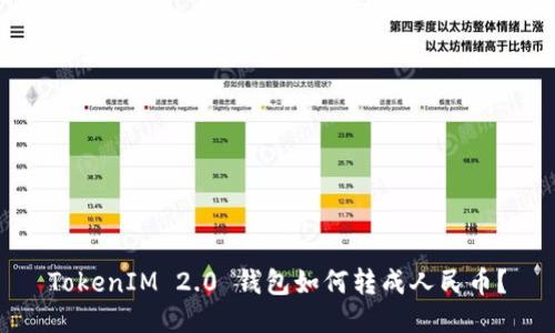 TokenIM 2.0 钱包如何转成人民币？