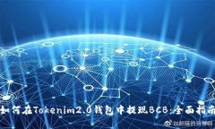 如何在Tokenim2.0钱包中提现