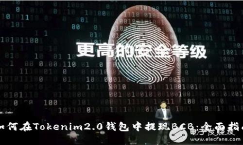 如何在Tokenim2.0钱包中提现BCB：全面指南