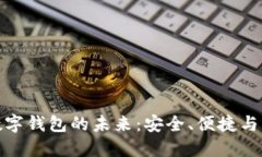 : 数字钱包的未来：安全、