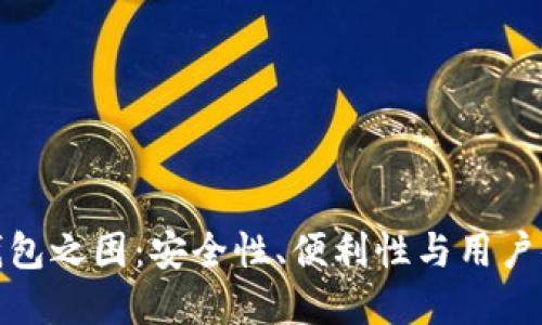 加密货币钱包之困：安全性、便利性与用户体验的挑战