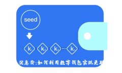 数字钱包优惠价：如何利
