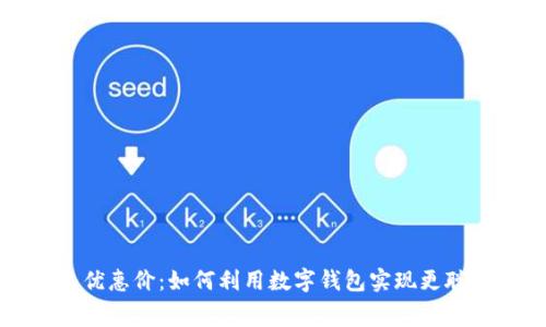 数字钱包优惠价：如何利用数字钱包实现更聪明的消费