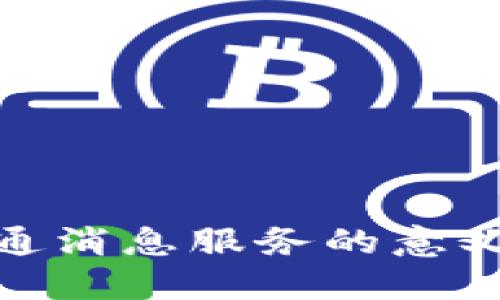 数字钱包开通消息服务的意义与实施策略